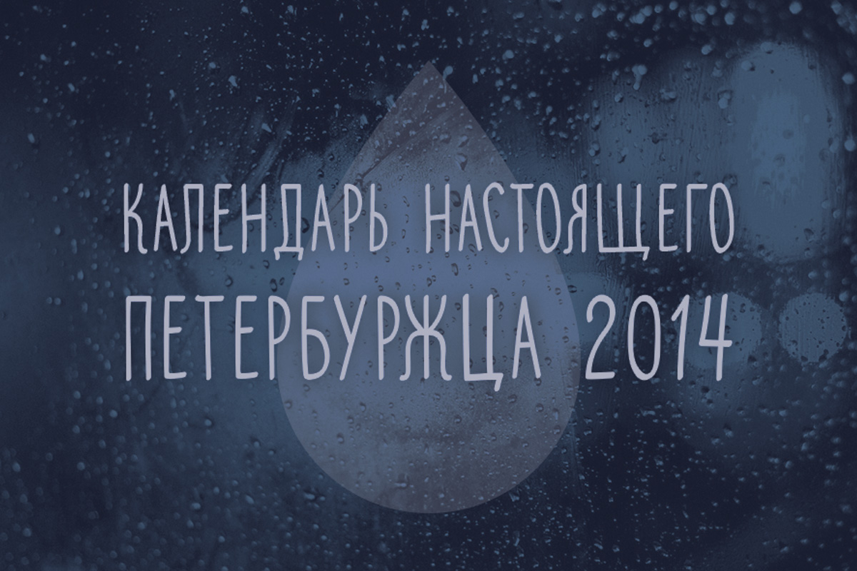 Календарь настоящего Петербуржца 2014